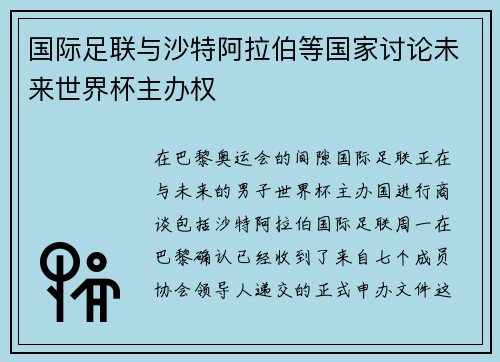 国际足联与沙特阿拉伯等国家讨论未来世界杯主办权