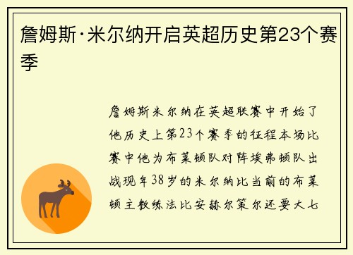 詹姆斯·米尔纳开启英超历史第23个赛季