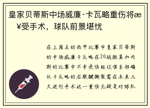 皇家贝蒂斯中场威廉·卡瓦略重伤将接受手术，球队前景堪忧