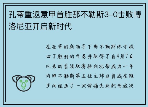 孔蒂重返意甲首胜那不勒斯3-0击败博洛尼亚开启新时代