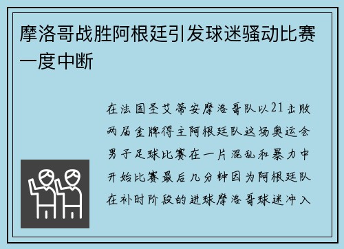 摩洛哥战胜阿根廷引发球迷骚动比赛一度中断