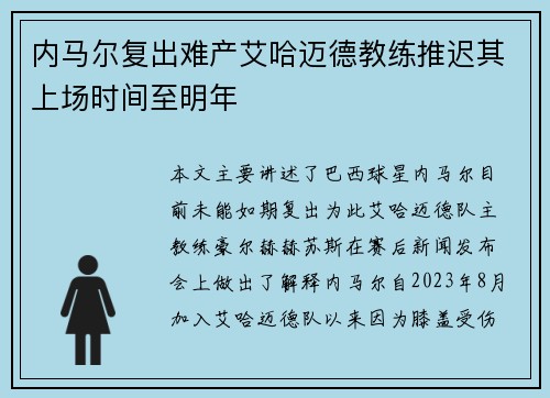 内马尔复出难产艾哈迈德教练推迟其上场时间至明年