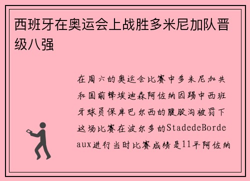 西班牙在奥运会上战胜多米尼加队晋级八强