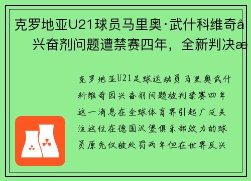 克罗地亚U21球员马里奥·武什科维奇因兴奋剂问题遭禁赛四年，全新判决揭露细节