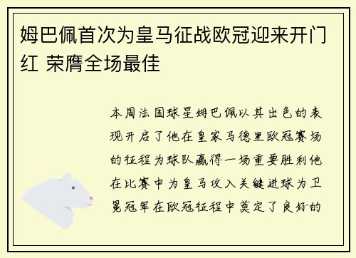 姆巴佩首次为皇马征战欧冠迎来开门红 荣膺全场最佳