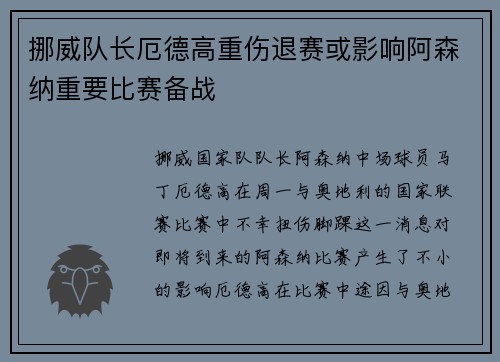 挪威队长厄德高重伤退赛或影响阿森纳重要比赛备战