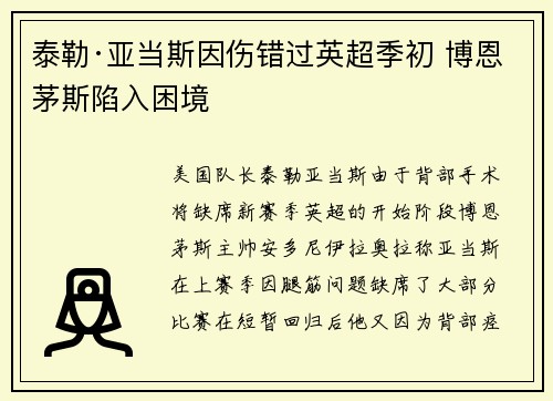 泰勒·亚当斯因伤错过英超季初 博恩茅斯陷入困境