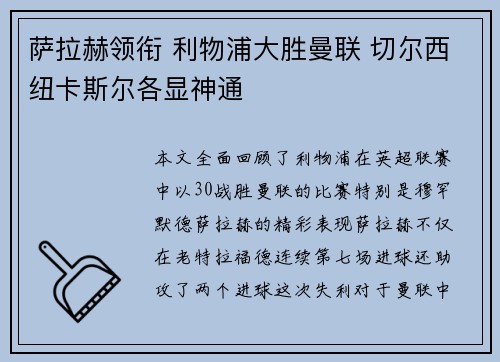 萨拉赫领衔 利物浦大胜曼联 切尔西纽卡斯尔各显神通