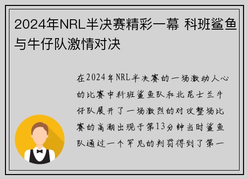 2024年NRL半决赛精彩一幕 科班鲨鱼与牛仔队激情对决