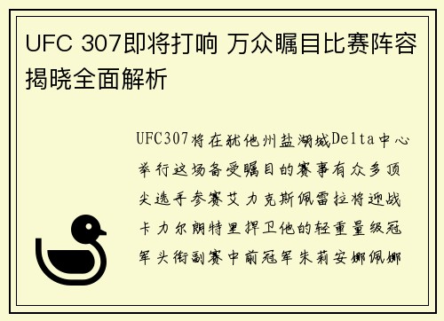 UFC 307即将打响 万众瞩目比赛阵容揭晓全面解析