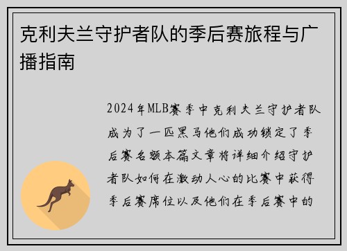 克利夫兰守护者队的季后赛旅程与广播指南