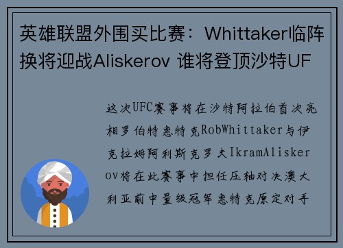 英雄联盟外围买比赛：Whittaker临阵换将迎战Aliskerov 谁将登顶沙特UFC首秀