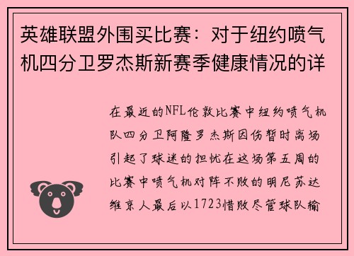 英雄联盟外围买比赛：对于纽约喷气机四分卫罗杰斯新赛季健康情况的详细解读