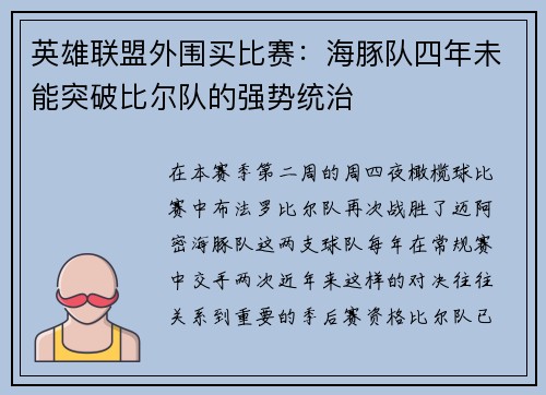 英雄联盟外围买比赛：海豚队四年未能突破比尔队的强势统治