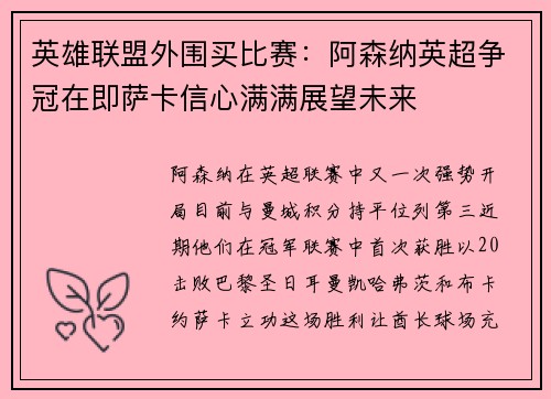 英雄联盟外围买比赛：阿森纳英超争冠在即萨卡信心满满展望未来