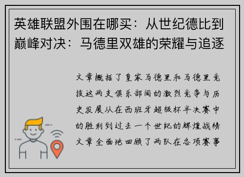 英雄联盟外围在哪买：从世纪德比到巅峰对决：马德里双雄的荣耀与追逐