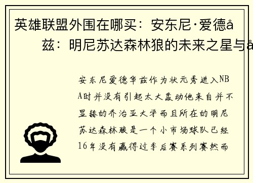 英雄联盟外围在哪买：安东尼·爱德华兹：明尼苏达森林狼的未来之星与合同详情揭秘