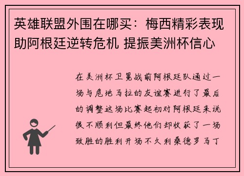 英雄联盟外围在哪买：梅西精彩表现助阿根廷逆转危机 提振美洲杯信心