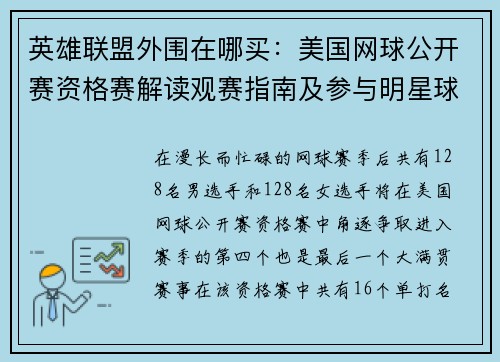 英雄联盟外围在哪买：美国网球公开赛资格赛解读观赛指南及参与明星球员