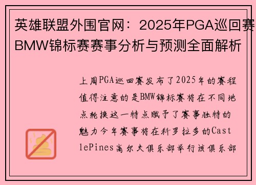 英雄联盟外围官网：2025年PGA巡回赛BMW锦标赛赛事分析与预测全面解析