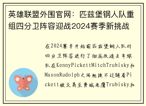 英雄联盟外围官网：匹兹堡钢人队重组四分卫阵容迎战2024赛季新挑战