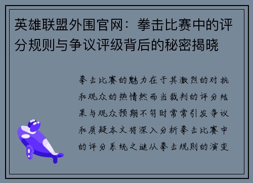 英雄联盟外围官网：拳击比赛中的评分规则与争议评级背后的秘密揭晓