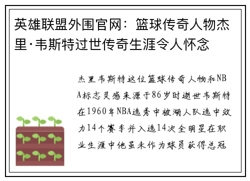 英雄联盟外围官网：篮球传奇人物杰里·韦斯特过世传奇生涯令人怀念