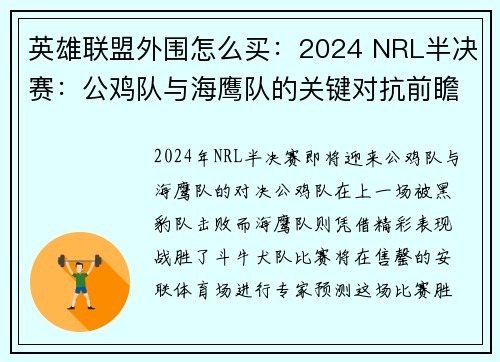 英雄联盟外围怎么买：2024 NRL半决赛：公鸡队与海鹰队的关键对抗前瞻