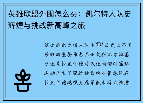 英雄联盟外围怎么买：凯尔特人队史辉煌与挑战新高峰之旅