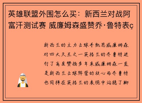 英雄联盟外围怎么买：新西兰对战阿富汗测试赛 威廉姆森盛赞乔·鲁特表现