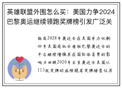 英雄联盟外围怎么买：美国力争2024巴黎奥运继续领跑奖牌榜引发广泛关注