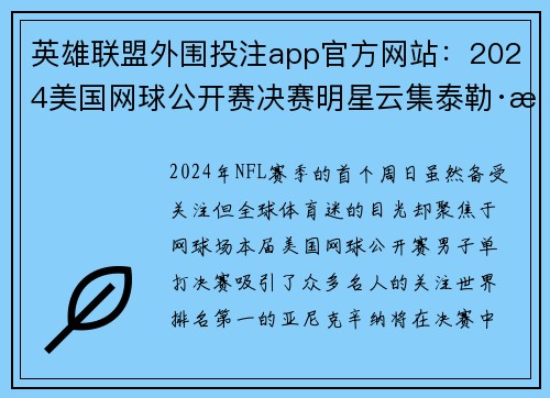 英雄联盟外围投注app官方网站：2024美国网球公开赛决赛明星云集泰勒·斯威夫特现身助阵